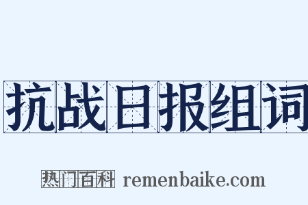 抗战日报组词是什么意思的图片
